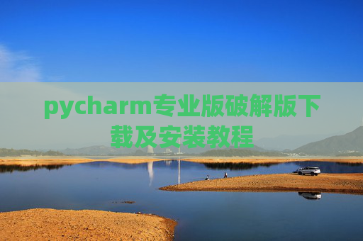 pycharm专业版破解版下载及安装教程